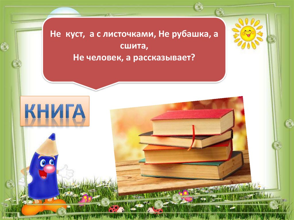 Помоги книжке