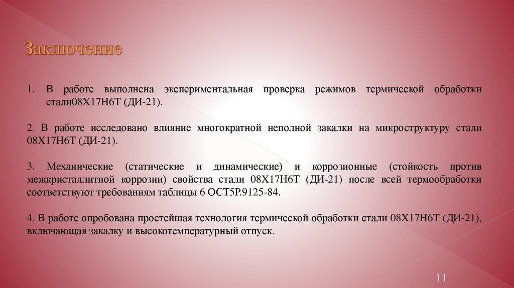 Заключение