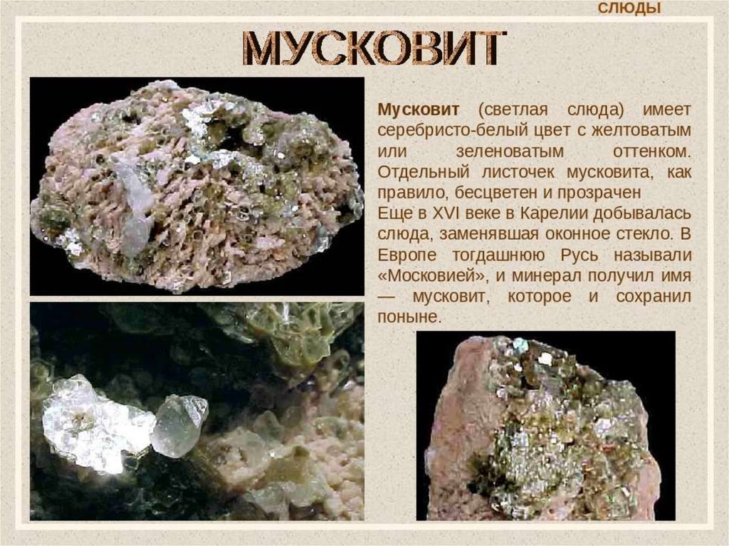 Сведения о слюде для 2 класса окружающий. Сведения о слюде для 2 класса окружающий