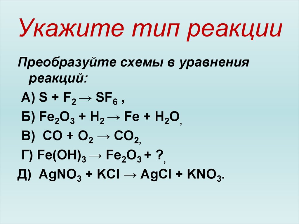 Закончите схемы возможных реакций укажите их тип