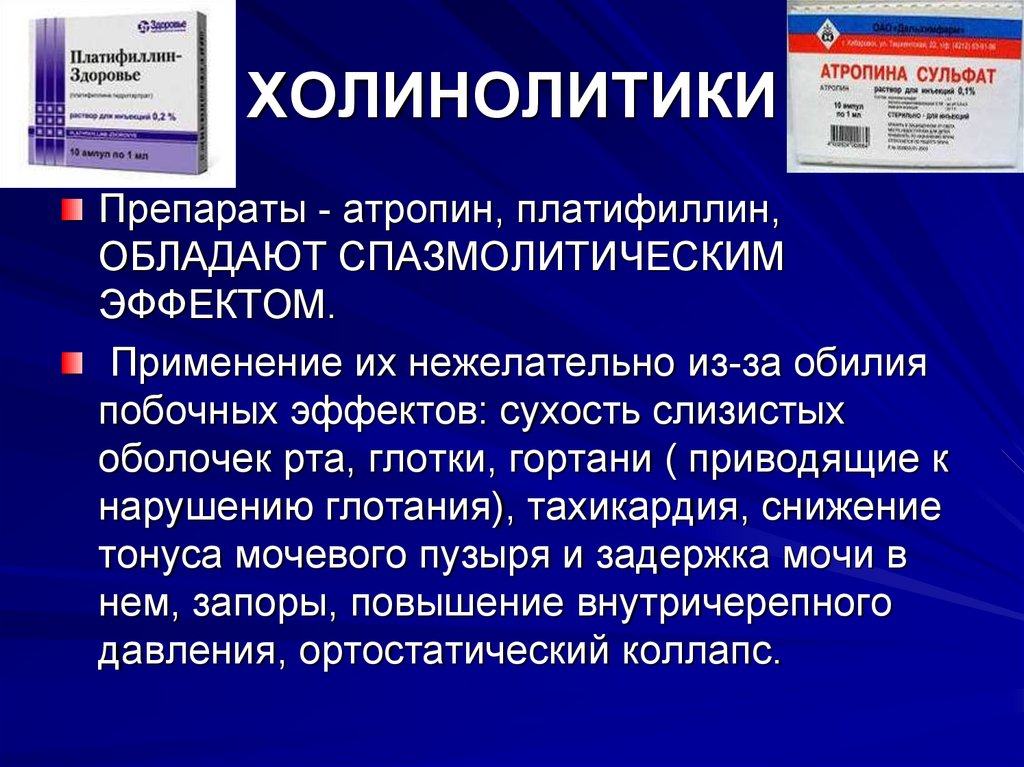 Холинолитики механизм действия. Холинолитические препараты. Атропин платифиллин.