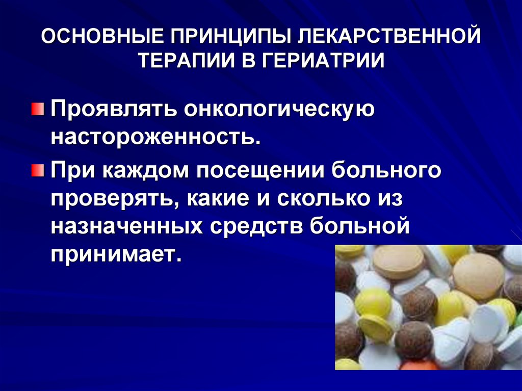 Лекарственная основа. Основные принципы лекарственной терапии в гериатрии. Основные принципы терап. Фармакотерапия в гериатрии. Особенности медикаментозной терапии это.