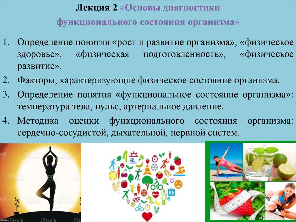 Основы диагностики. Функциональное состояние организма. Опрос для функционального состояния организма. Проведение оценки функционального состояния организма. Диагностирование состояния своего организма?.