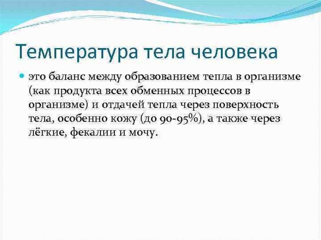 Температура организма