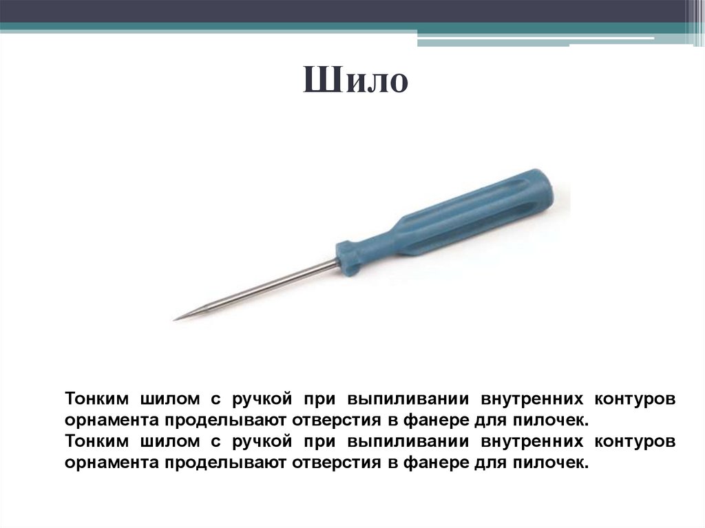 Почта шила. Шило. Что такое Шило в технологии. Шило инструмент. Правила безопасности работы с шилом.