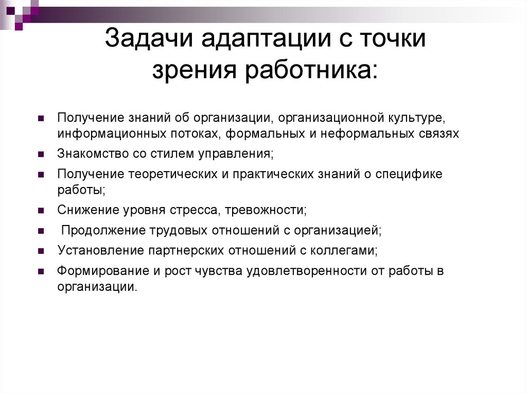 Организации с точки зрения работника. Задачи адаптации с точки зрения работника. Задачи адаптации. Главная задача адаптации. Задачи адаптации на работе.