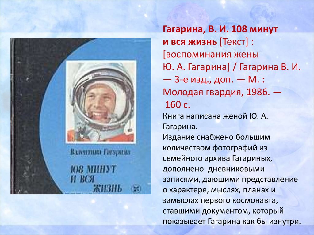 108 минут и вся жизнь. Гагарин 108 минут книга. Гагарина 108 минут и вся жизнь книга. Ю.А.Гагарин Гагарин 108 минут.