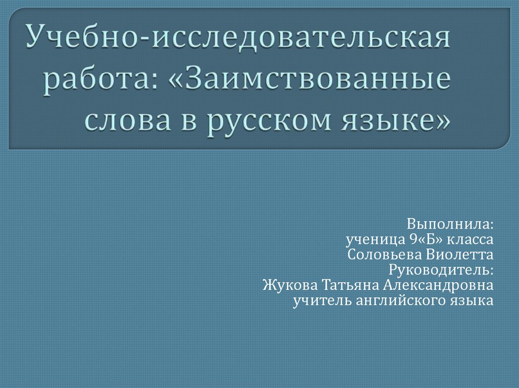 Учебно-исследовательская работа: «Заимствованные слова в русском языке»
