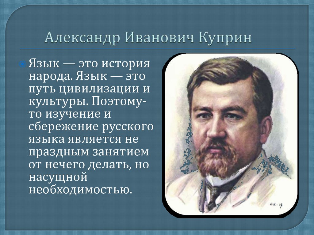 Александр Иванович Куприн