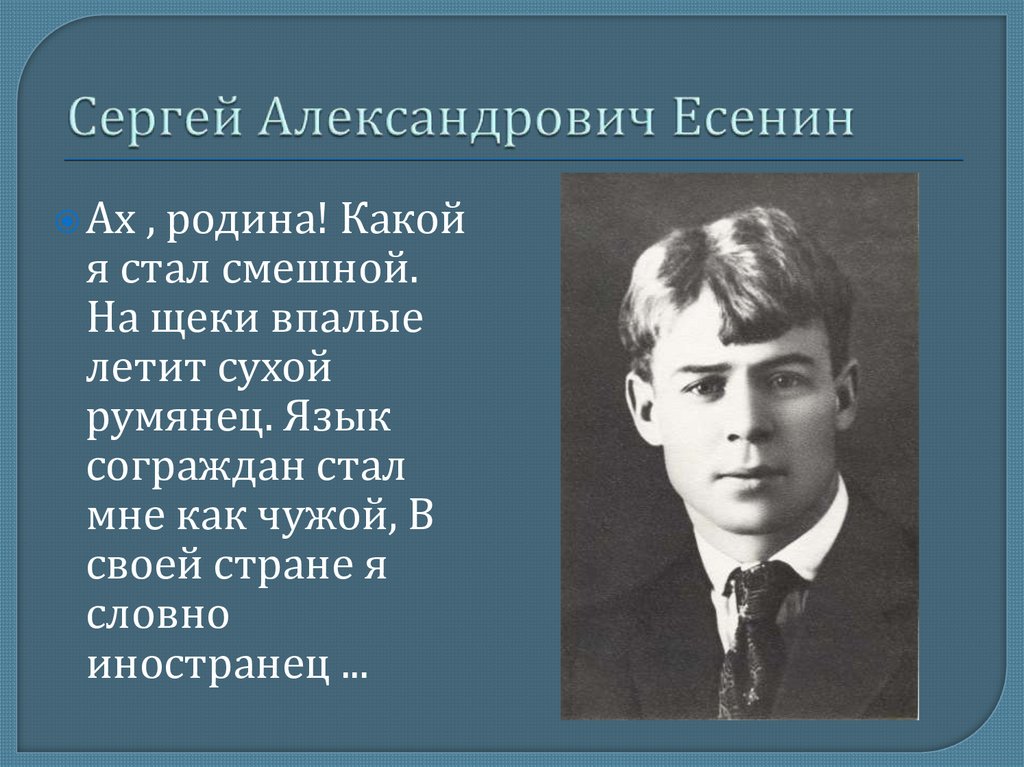 Сергей Александрович Есенин 