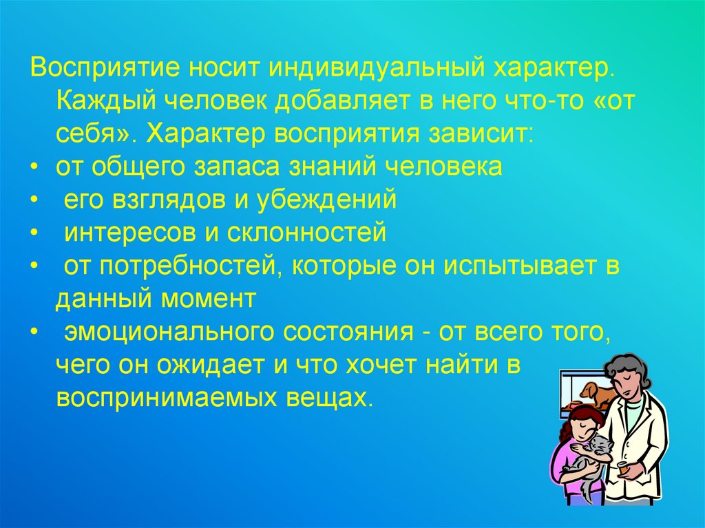 Индивидуально и зависит от. Характер человека зависит. Восприятие человека человеком. Каждый человек индивидуален. Восприятие зависит от.