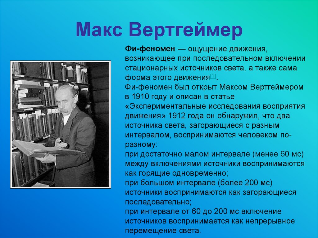 Макс вертгеймер презентация