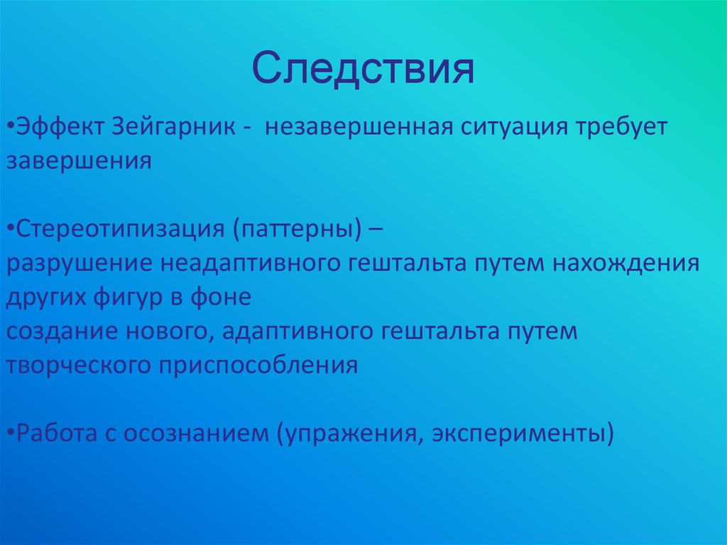 Схема эксперимента зейгарник