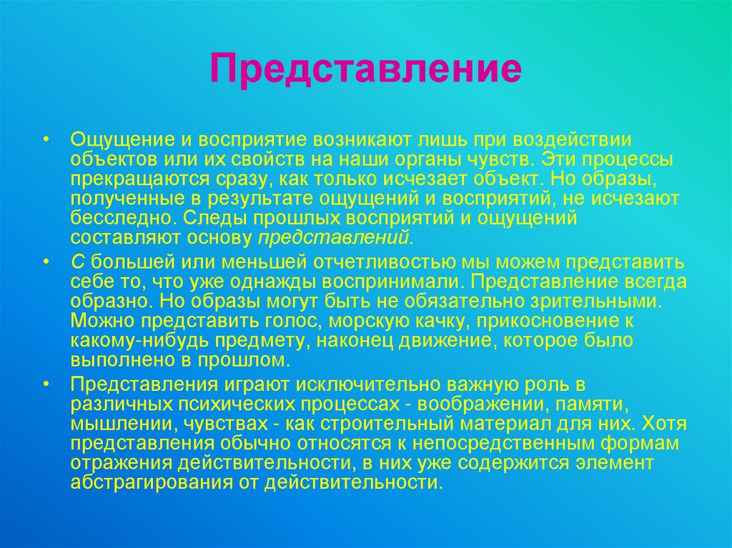 Чем отличались представления. Восприятие и представление. Ощущение представление. Ощущение восприятие представление. Представление и воображение.