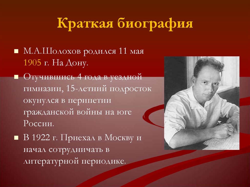 Краткая биография шолохова самое главное. Шолохов 1922.