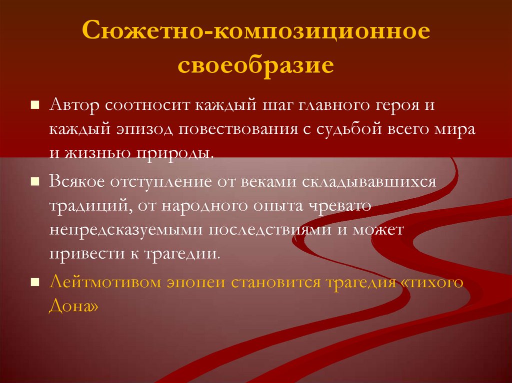 Тихий произведения. Жанр романа тихий Дон Шолохова. Композиционное своеобразие это. Сюжетно-композиционные особенности. Своеобразие жанра романа «тихий Дон»..