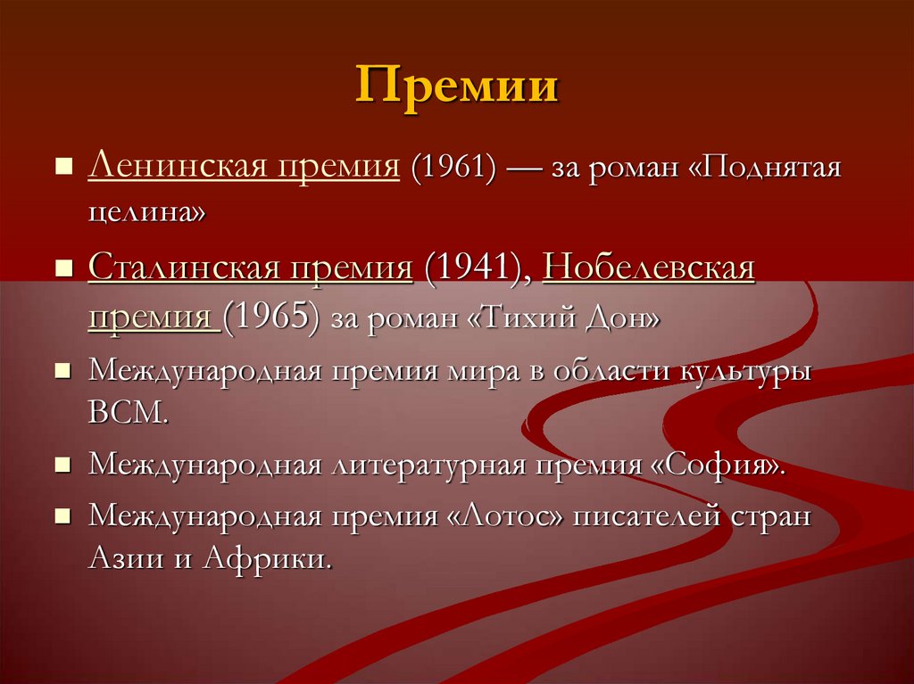 Тихий дон премия. Шолохов тихий Дон презентация премии. Шолохов тихий Дон сталинская премия.