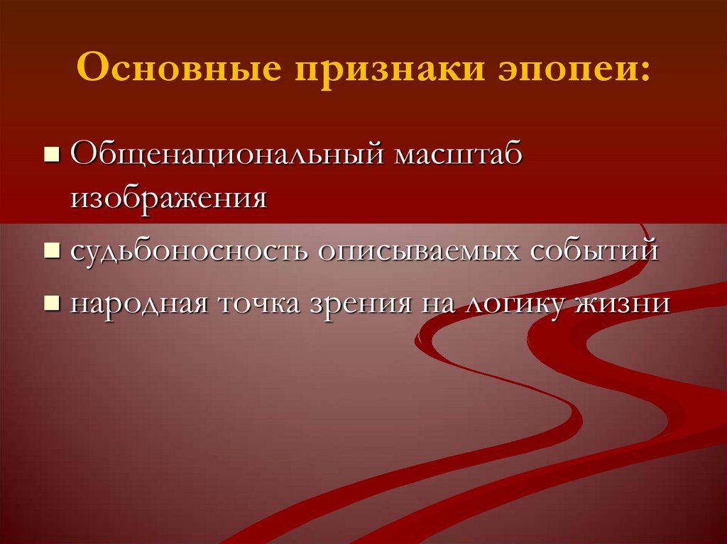 Что такое эпопея. Основные признаки эпопеи. Признаки романа эпопеи. Перечислите жанровые признаки эпопеи. Содержательные признаки эпопеи.