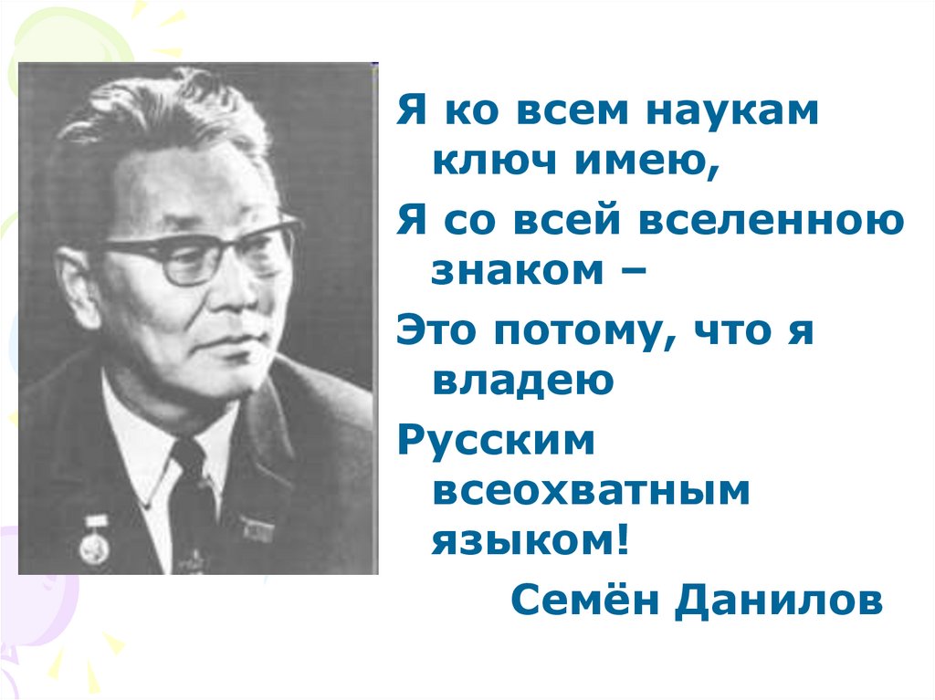 Семен петрович данилов презентация