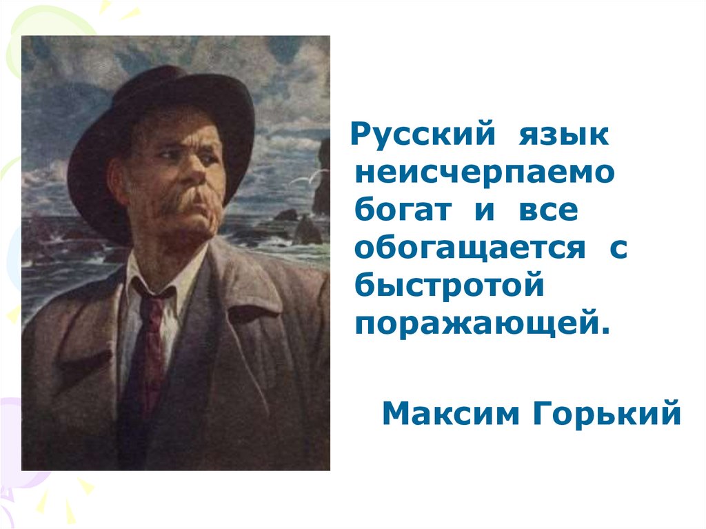 Выдающиеся писатели и поэты о русском языке - презентация онлайн