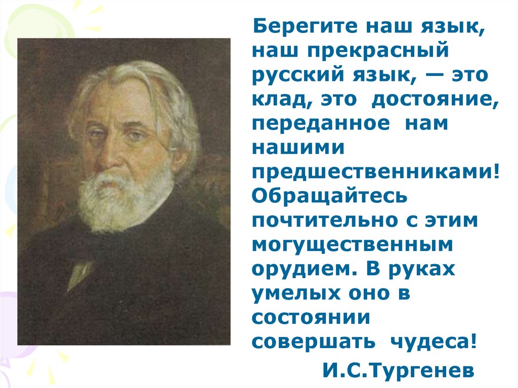 Язык наш прекрасный. Берегите наш язык наш прекрасный русский язык. Берегите наш язык наш прекрасный русский язык этот клад. Тургенев берегите наш язык наш прекрасный русский язык. Береги наш язык наш прекрасный русский язык это клад это достояние.