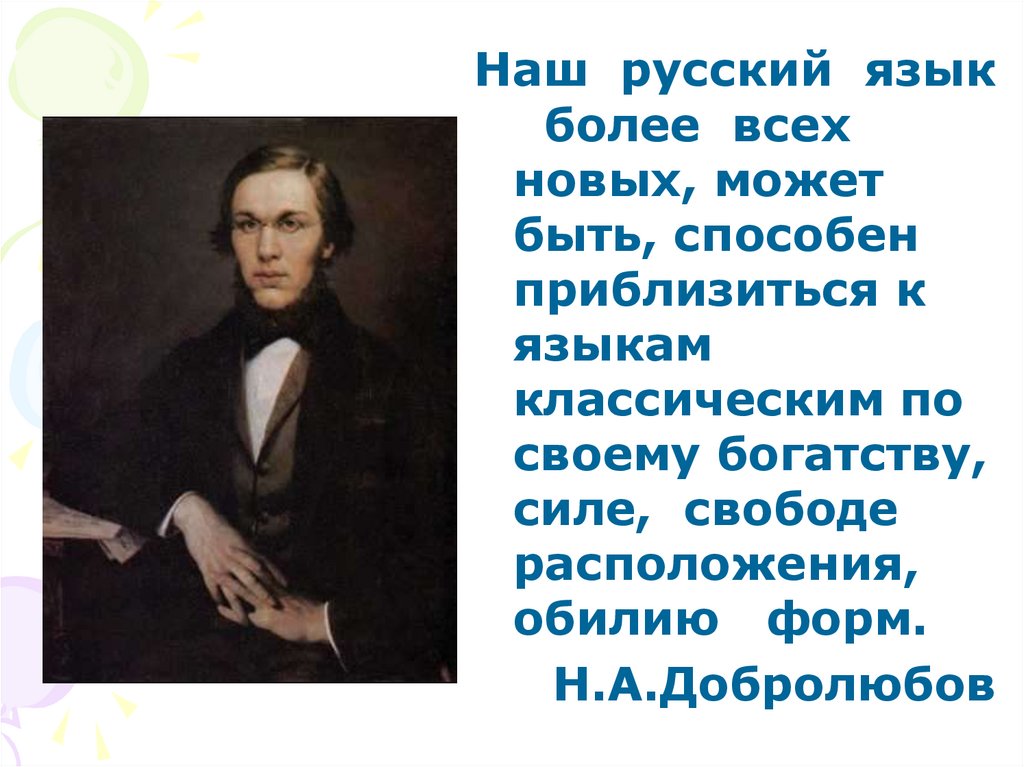 Язык классиков. Наш русский язык более всех новых. Наш русский язык более всех новых может быть способен. Добролюбов наш русский язык более всех новых. Богатый язык русских классиков.