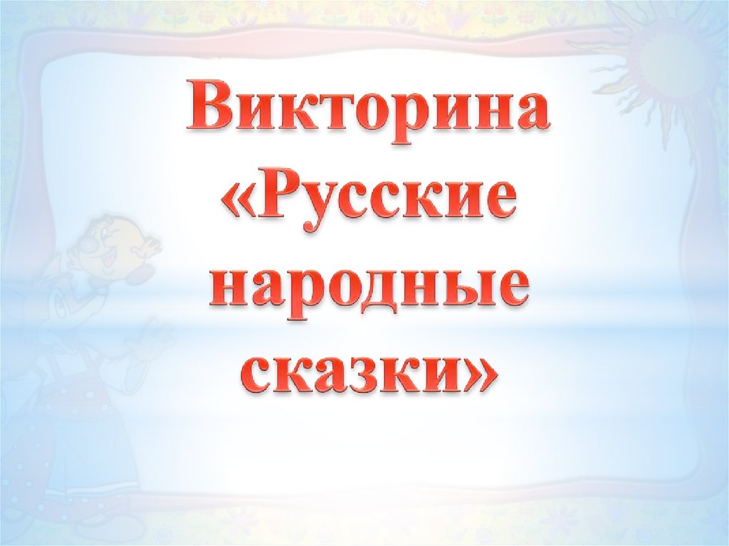 Презентация викторина по русскому 6 класс