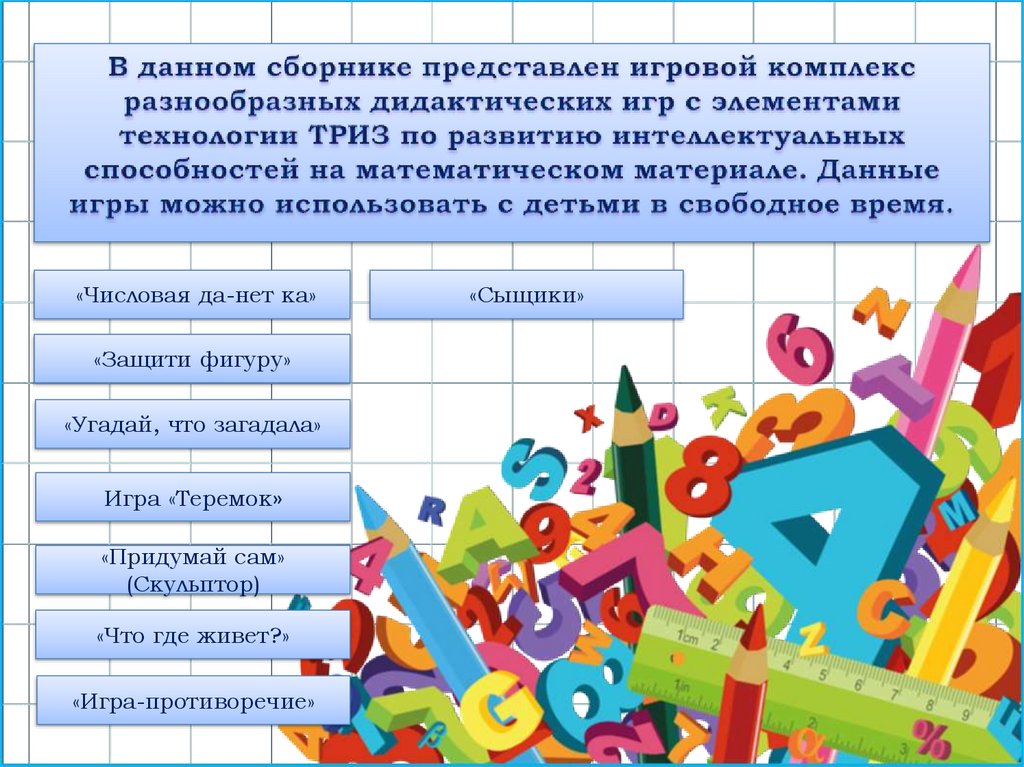 Презентация большая игра