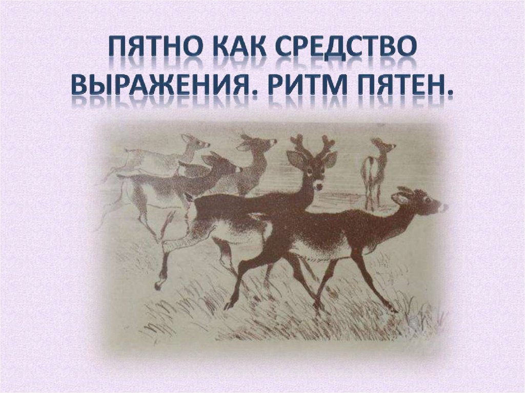 Изо ритм пятен как средство выражения пропорции выражают характер 2 класс презентация