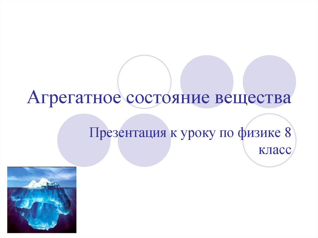 Агрегатное состояние вещества презентация 11 класс