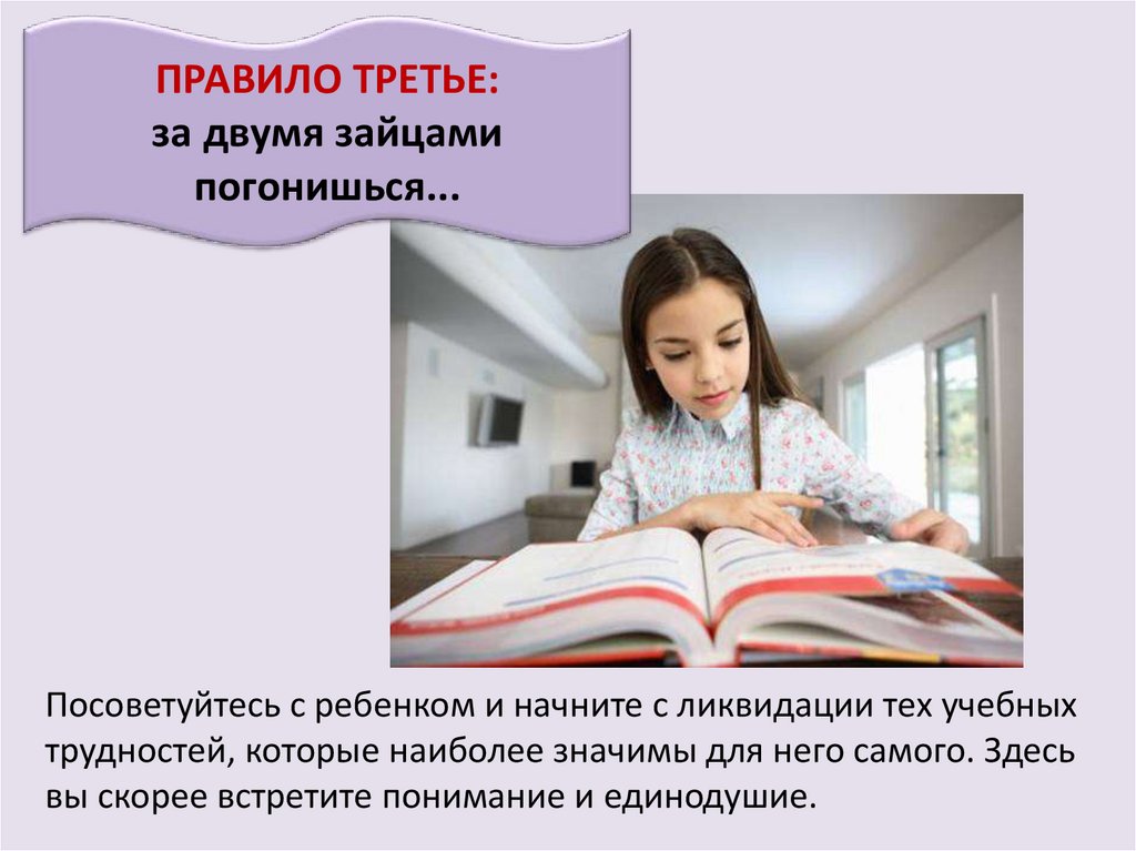 Правило 3 недель. Презентация как помочь ребенку стать читателем. Легко ли быть ребенком. Правила третьей. За красотой погонишься.