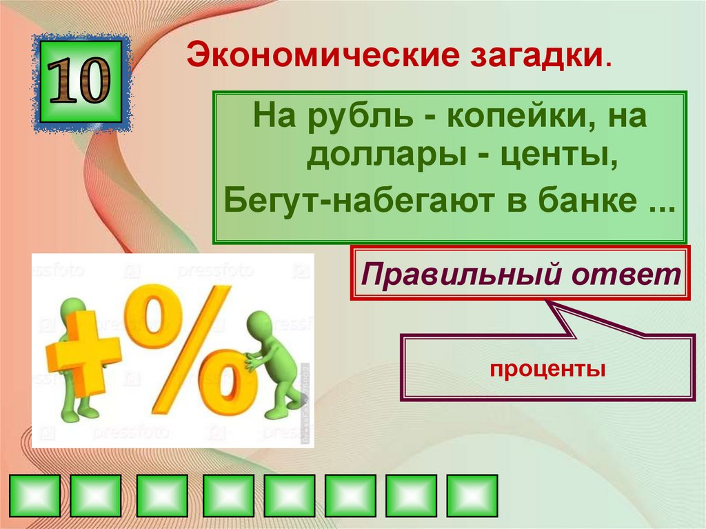 Викторина по финансовой грамотности для дошкольников презентация