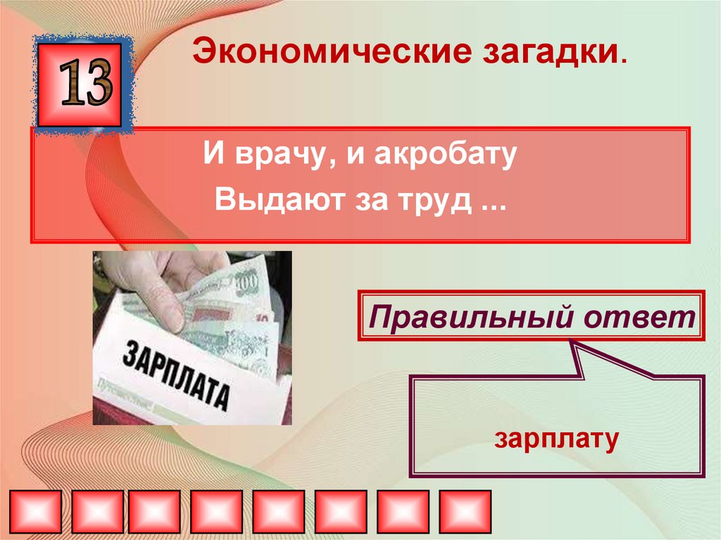 Викторина по финансовой грамотности 2 класс презентация