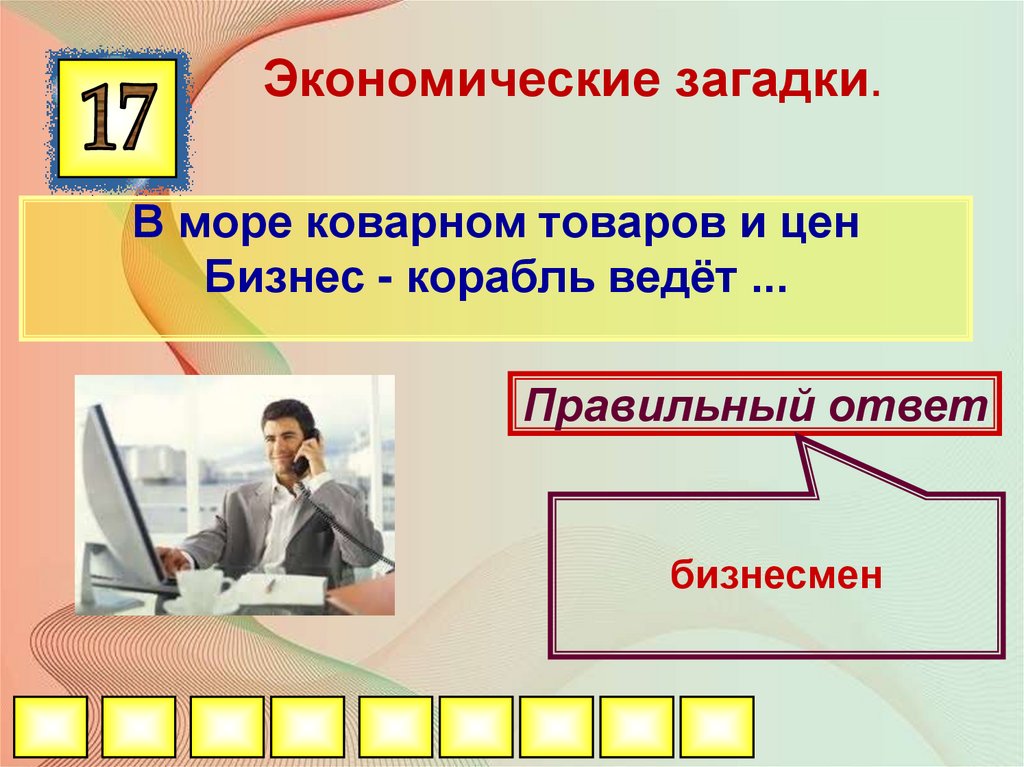 Викторина по финансовой грамотности 2 класс презентация