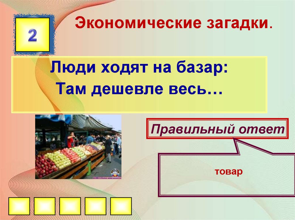 Викторина по финансовой грамотности для школьников с ответами презентация