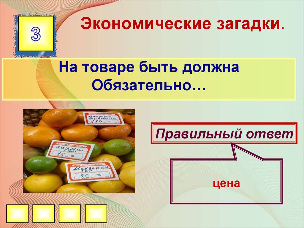 Презентация по финансовой грамотности для школьников с ответами презентация