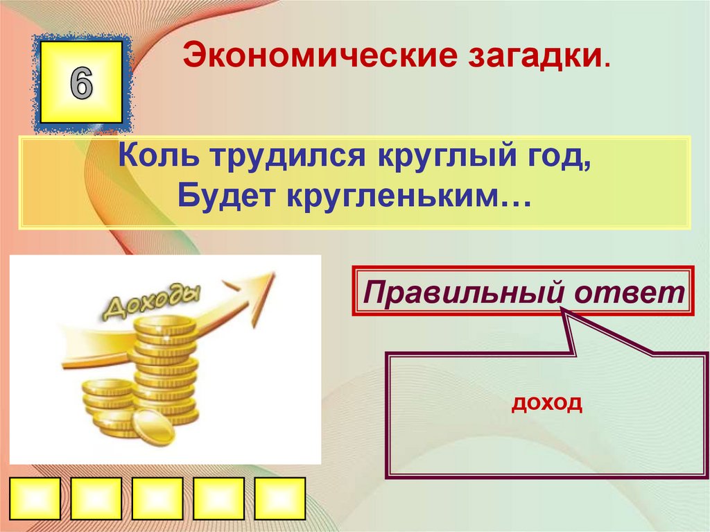 Викторина по финансовой грамотности для школьников с ответами презентация