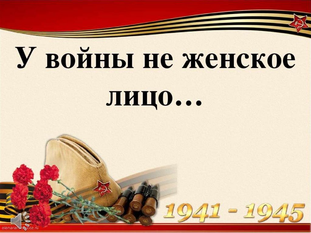 У войны не женское лицо проект