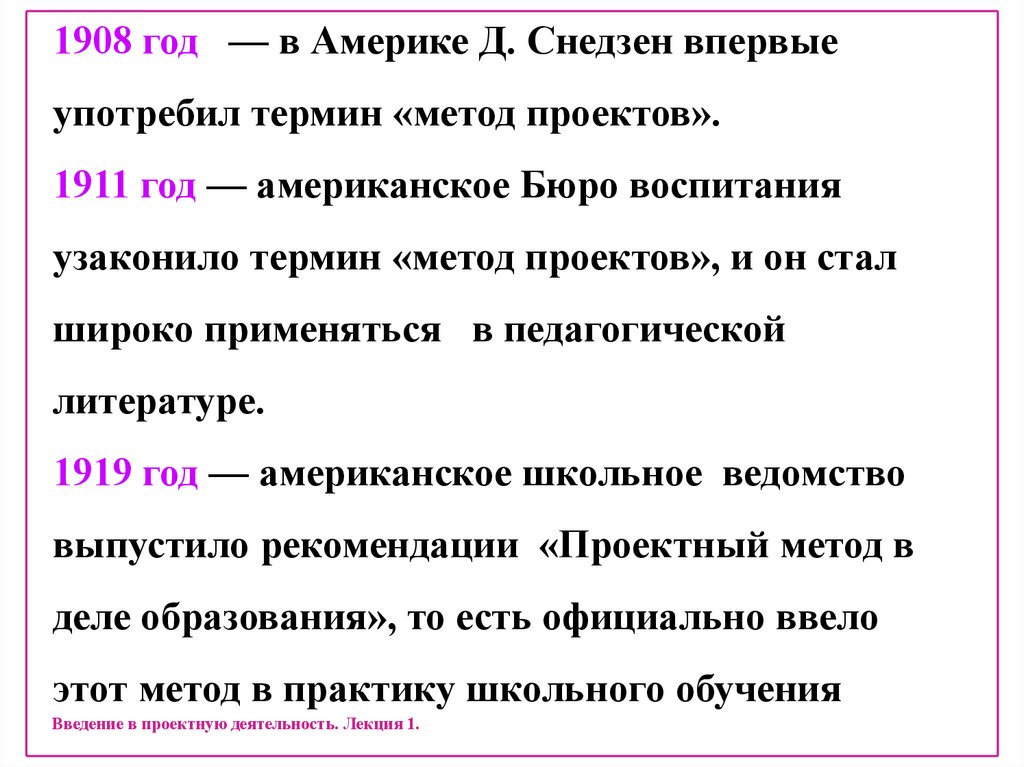 В каком году снедзен впервые употребил термин метод проектов