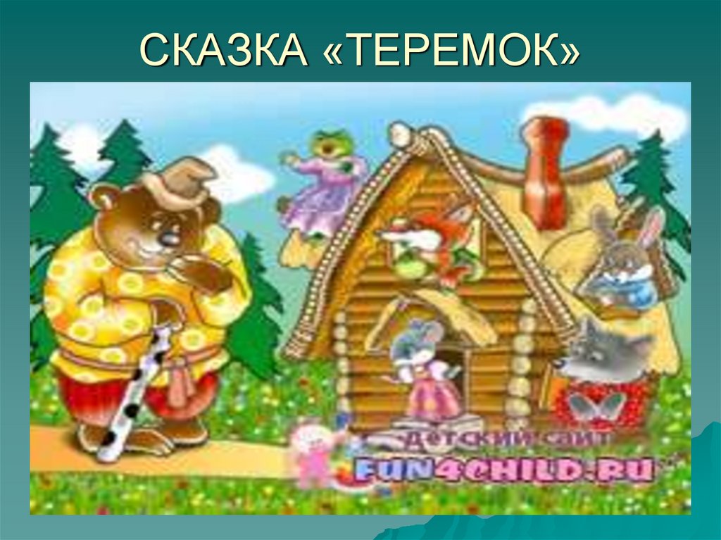 Краткое содержание сказки теремок. Теремок сказок. Сказка Теремок картинки. Теремок рассказ. Сказка Теремок текст.