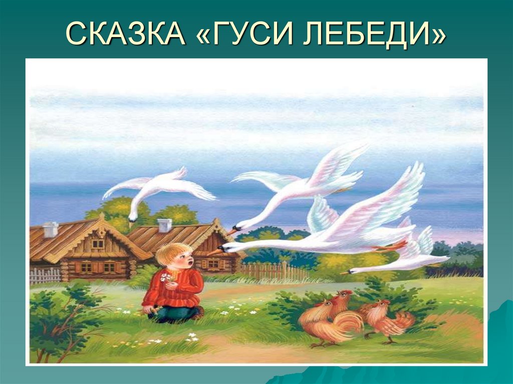 Сказка гуси лебеди презентация 1 класс. Чтение сказки гуси лебеди. Слайды к сказке гуси лебеди. Гуси лебеди презентация. Сказка гуси лебеди презентация.