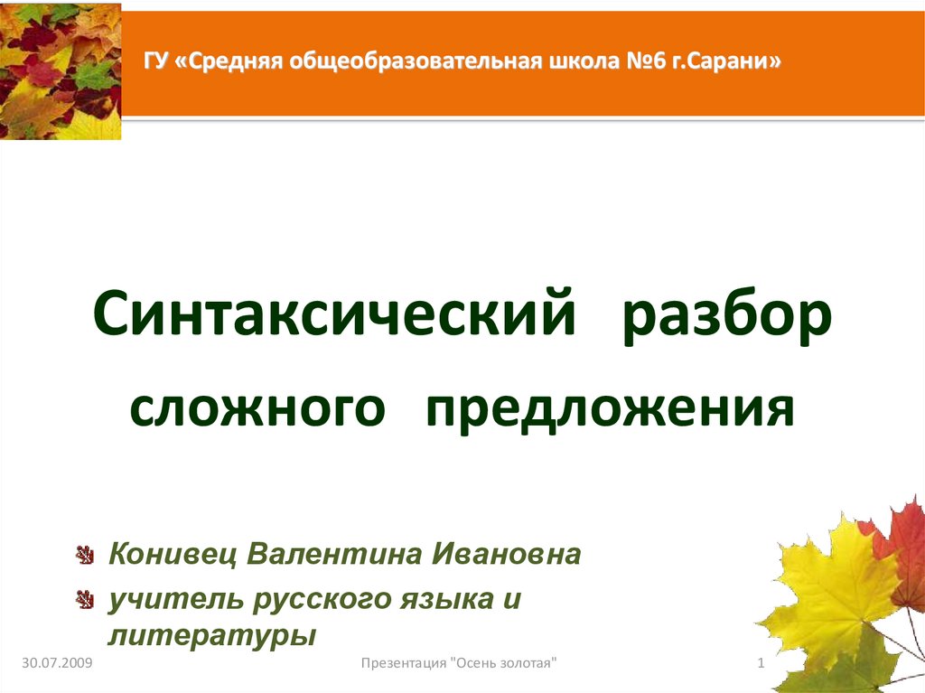 Синтаксический разбор простого и сложного предложения 6 класс презентация