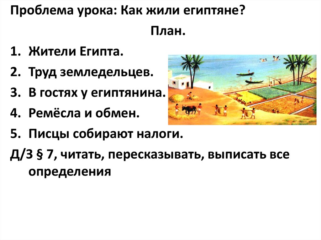 Расскажите о древнем египте по плану местоположение и природные условия основные занятия населения