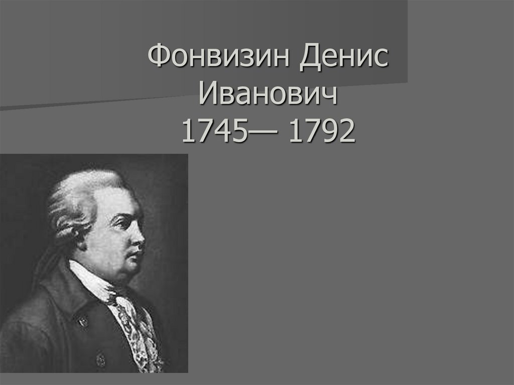 Фонвизина 6. Денис Фонвизин вклад. Иван Фонвизин. Фонвизин Жанр. Фонвизин в ссылке.