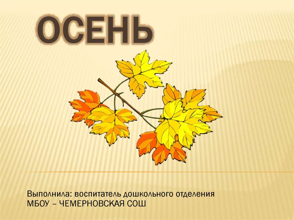 Условия осени