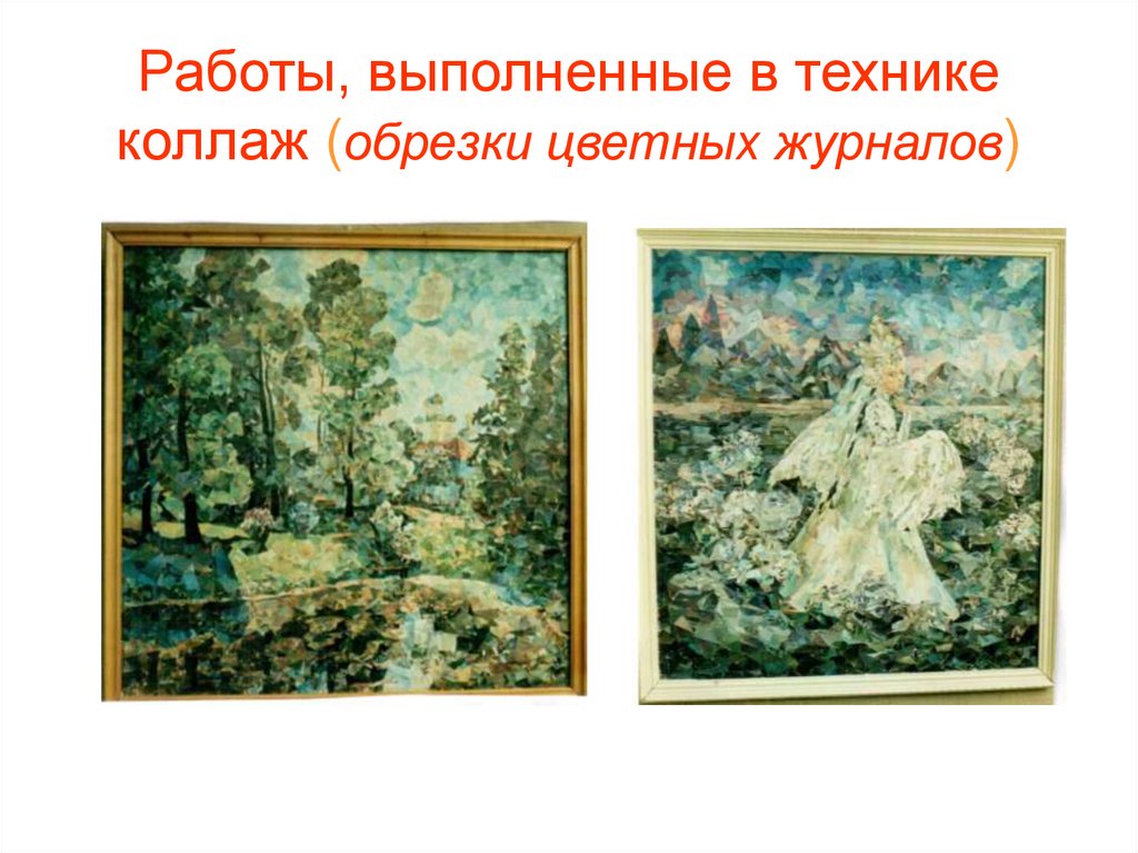 Работы, выполненные в технике коллаж (обрезки цветных журналов)