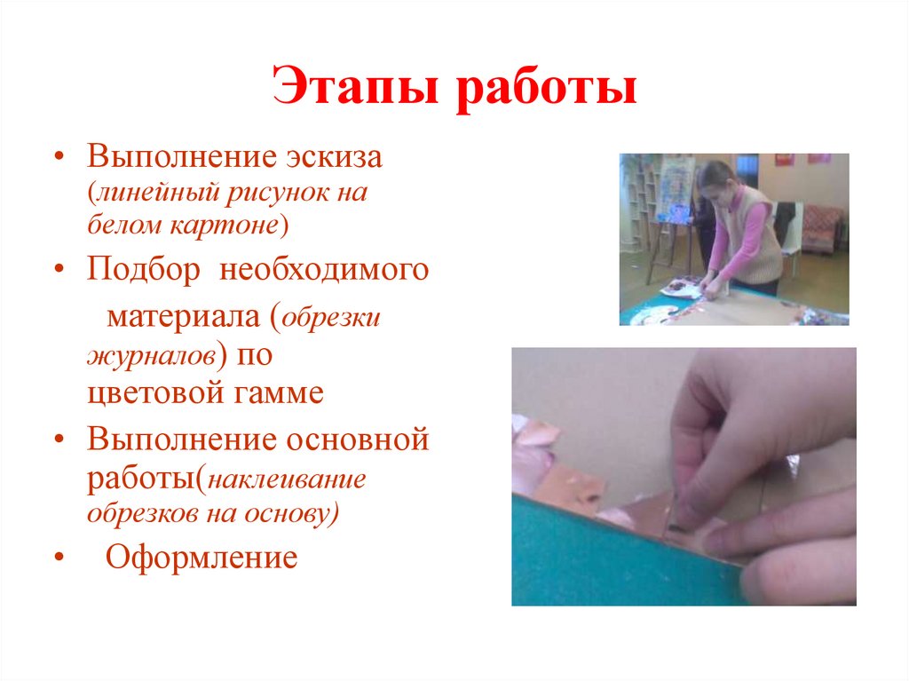 Этапы работы