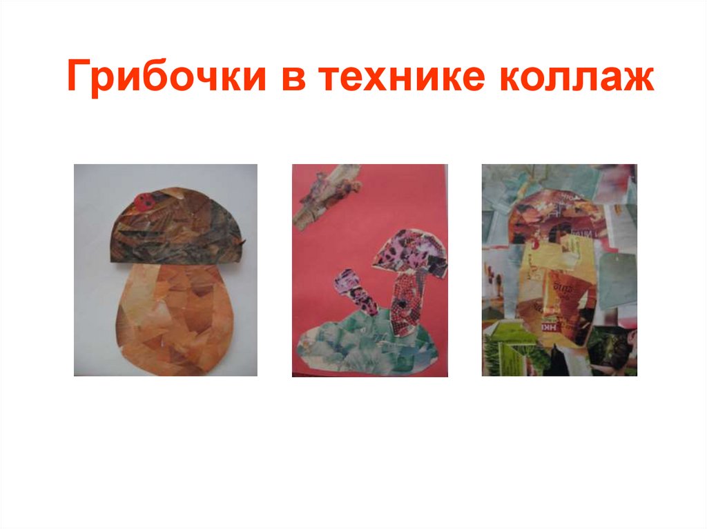 Грибочки в технике коллаж
