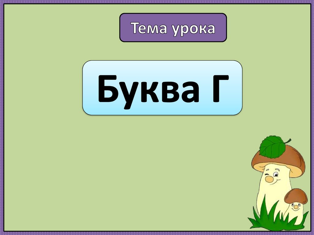 Буква г презентация 1. Буква г. Буква г тема урока. Буква г презентация. Песни на букву г.