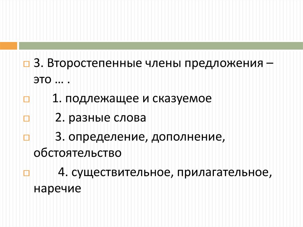 Второстепенные члены предложения презентация 11 класс